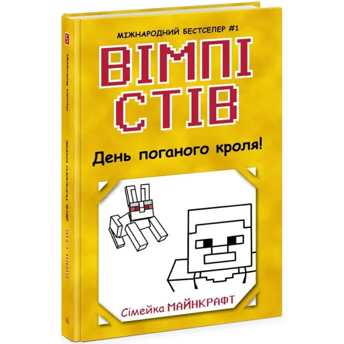 Вімпі Стів : Вімпі Стів. День поганого кроля! Книга 5 (укр)