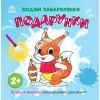 Водна розмальовка "Водяні забарвлянки. Подарунки" (укр)
