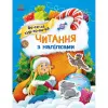 Книжка "Читання з наліпками : Весела хуртовина"