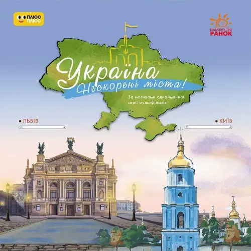 Книжка дитяча "Україна. Нескорені міста. Історії. Київ, Львів" (укр)