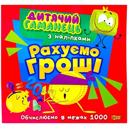 Книжка: "Дитячий гаманець Рахуємо гроші"