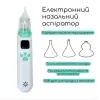 Аспіратор назальний, електронний (для дітей та дорослих)