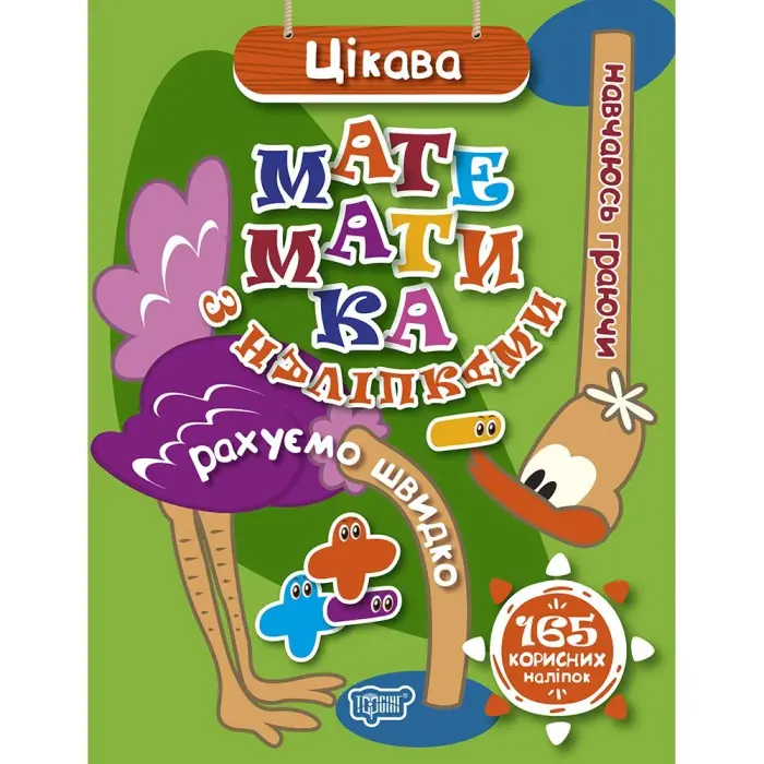 Книга: "Учусь играя Интересная математика с наклейками 165 полезных наклейок"