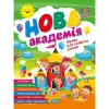 Книжка: "Нова академія Вправи для розвитку дитини. 2 - 3 роки"