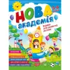 Книжка: "Нова академія Вправи для розвитку дитини. 5- 6 років"