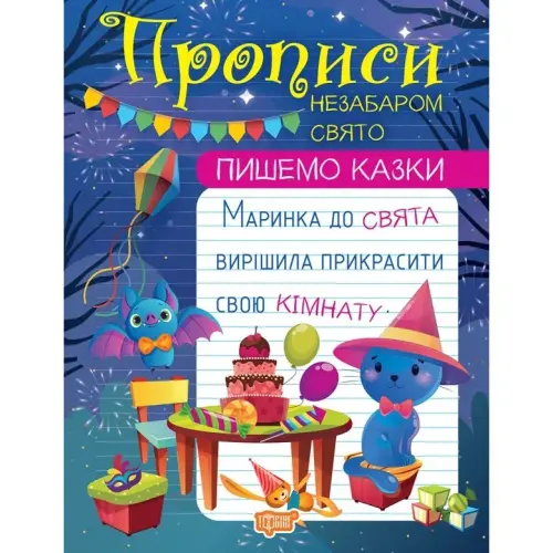 Книжка: "Пишемо казки Незабаром свято"