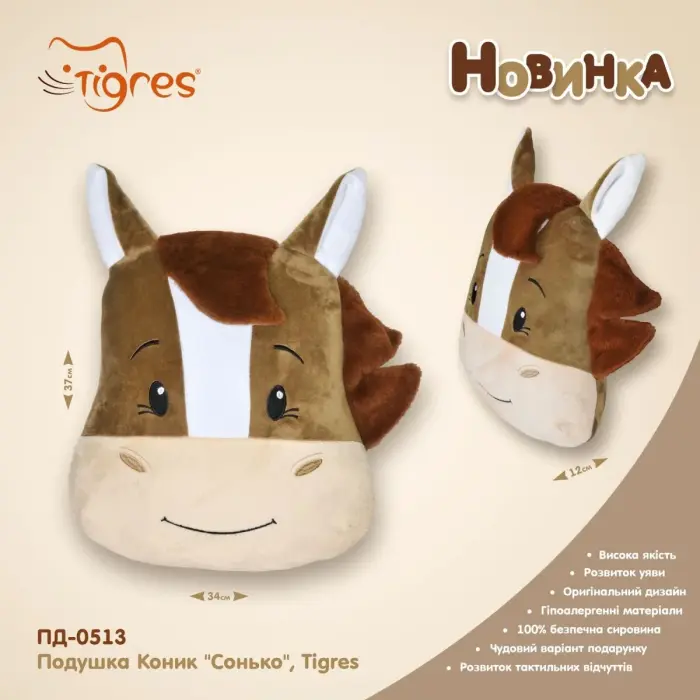 Подушка Коник Сонько (мʼяка іграшка), Tigres