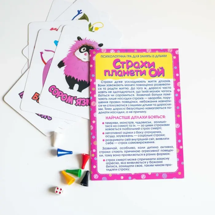 Психологічна гра "Страхи планети Ой"