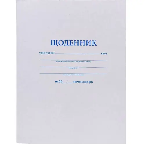 Щоденник БІЛИЙ А5 мʼяка обкладинка, скоба (1+1)