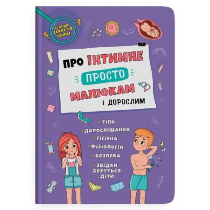 Книга "Об интимном просто, малышам и взрослым" (укр)