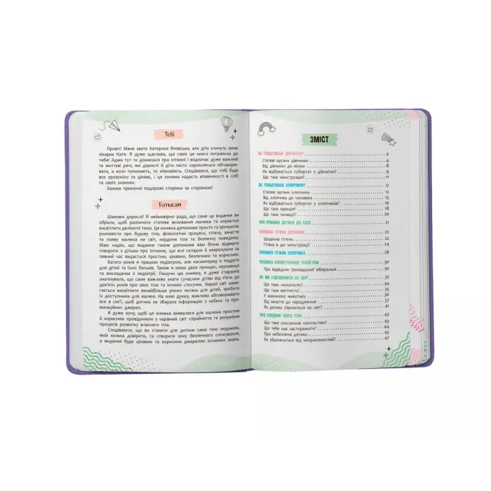 Книга "Об интимном просто, малышам и взрослым" (укр)