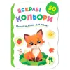 Книга "Перші наліпки для малят. Яскраві кольори"