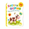 Книга "Перші наліпки для малят. Весела ферма"