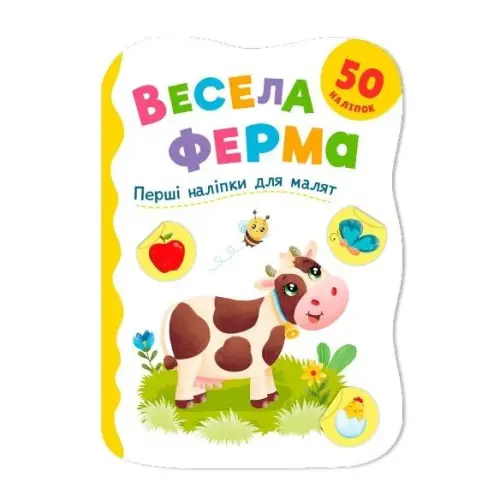 Книга "Перші наліпки для малят. Весела ферма"