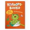 Книга "Кольорованка. Розмовлялки"