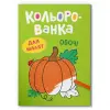 Книга "Кольорованка. Овочі"