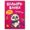 Книга розмальовка "Кольорованка. Тваринки"