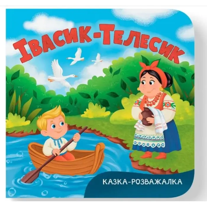 Книга "Сказка-развлекательная. Ивасик-Телесик"