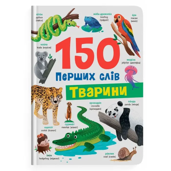 Книга "150 перших слів. Тварини"