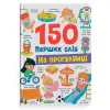 Книга "150 перших слів. На прогулянці"