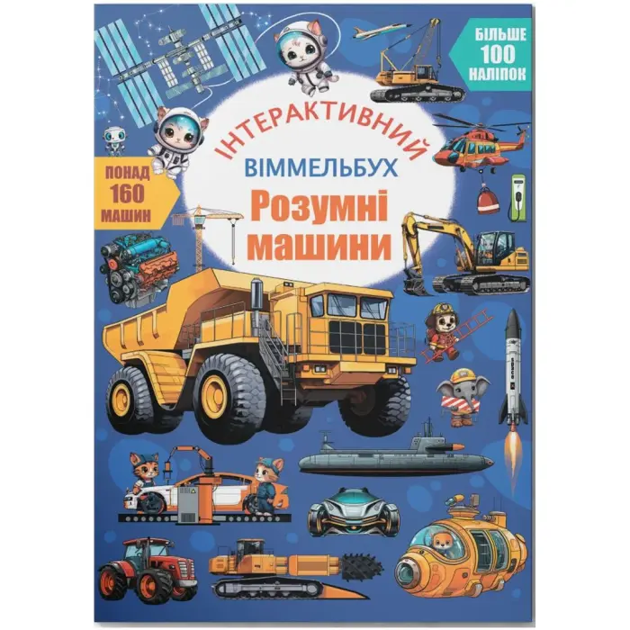 Книга "Інтерактивний віммельбух. Розумні машини"
