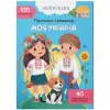 Книга "Прописи-тренажер. Моя Україна" (укр)
