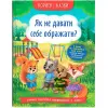 Книга "Корисні казки. Як не дати себе ображати?" (укр)