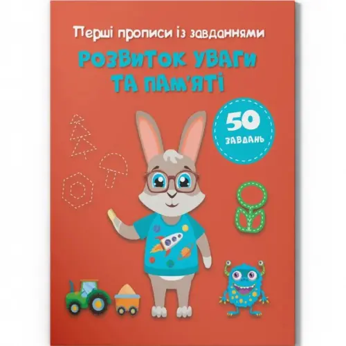 Прописи із завданнями "Розвиток памʼяті та уваги" (укр)