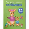 Прописи із завданнями "Порівняння" (укр)