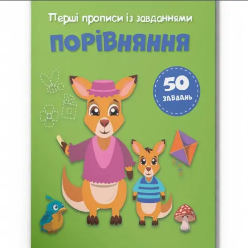 Прописи із завданнями "Порівняння" (укр)