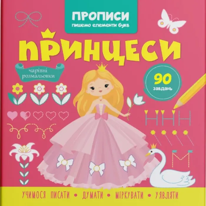Прописи-розмальовки "Принцеси. 90 завдань" (укр)