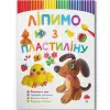 Книга "Ліпимо з пластиліну: Песик" (укр)