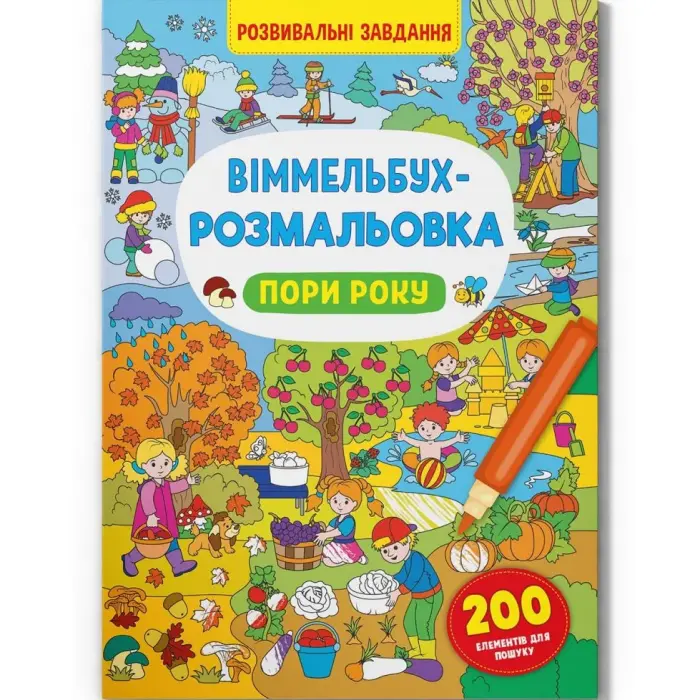 Книга "Віммельбух-розмальовка. Пори року" (укр)