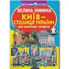 Книга "Велика книжка. Київ - столиця України" (укр)