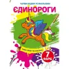 Книга "Чарівні водяні розмальовки. Єдинороги", укр