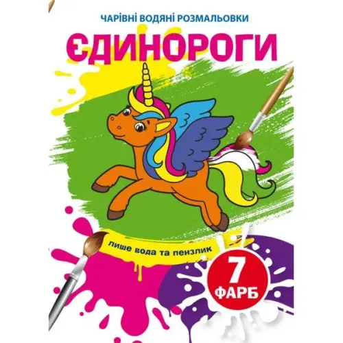 Книга "Чарівні водяні розмальовки. Єдинороги", укр