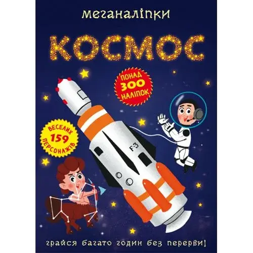 Книга "Меганаліпки. Космос"