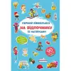 Книга "Перший віммельбух із наліпками. На відпочинку"