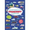 Книга "Перший віммельбух із наліпками. Транспорт"