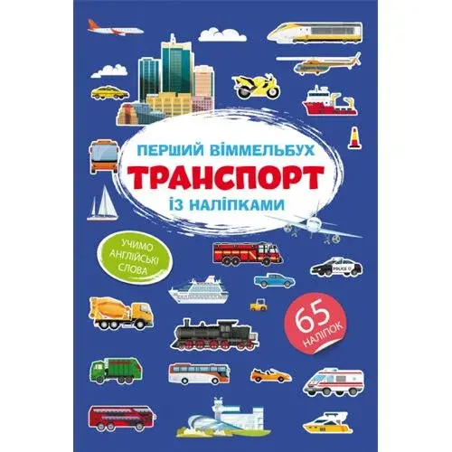 Книга "Перший віммельбух із наліпками. Транспорт"