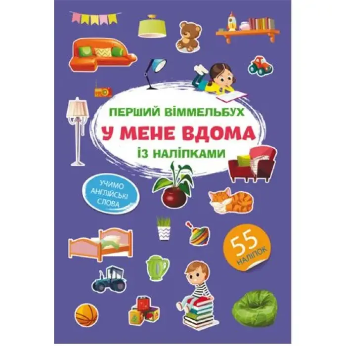 Книга "Первый виммельбух с наклейками. У меня дома"