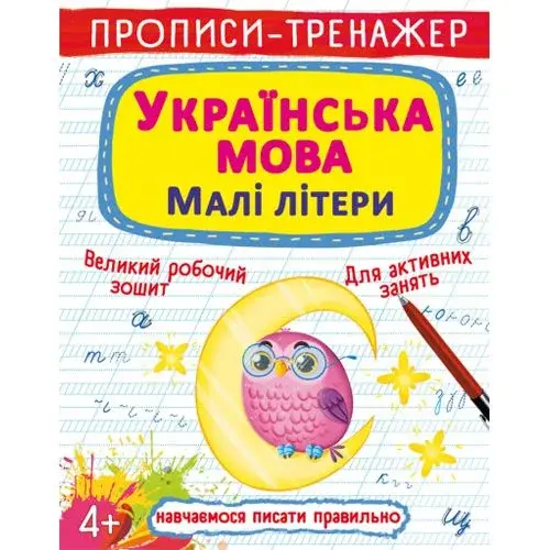 Прописи-тренажер "Абетка: Маленькие буквы" (укр)
