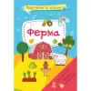 Книга "Вирізаємо та клеїмо. Ферма" (укр)