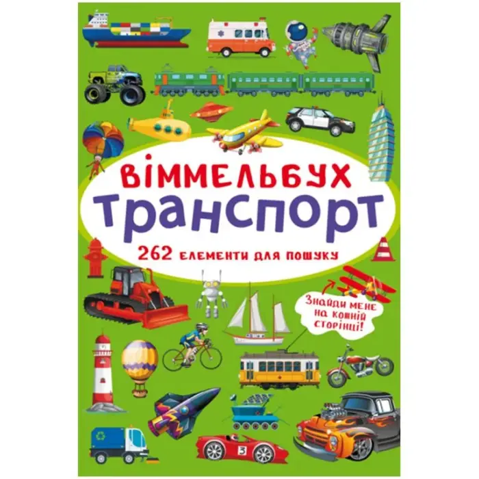 Книга "Віммельбух. Транспорт"