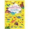 Книга-картонка "Великий віммельбух. Динозаври" (укр)