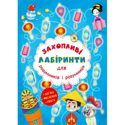 Книга "Захоплюючі лабіринти для розумників і розумниць. Машина часу"