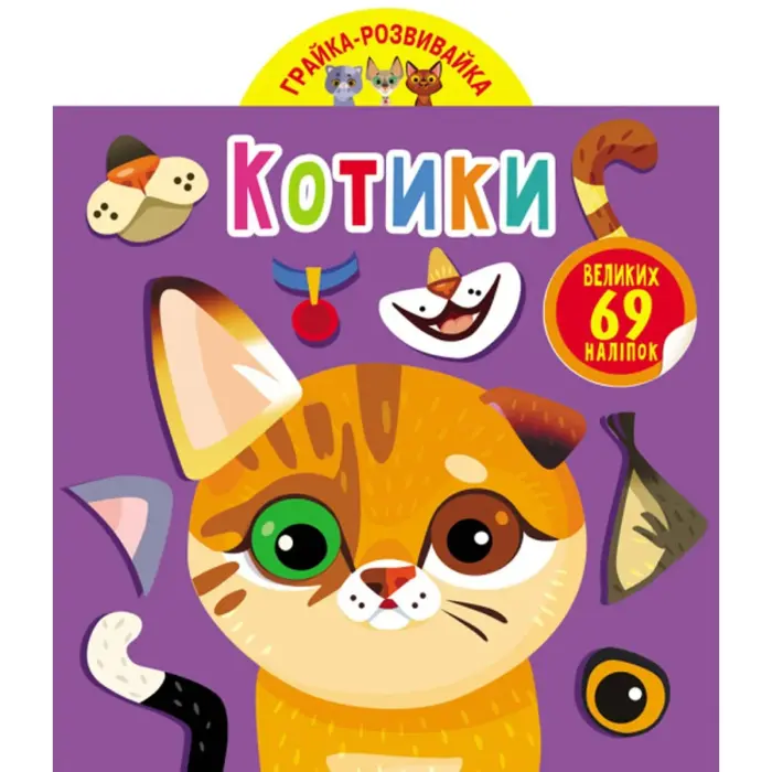Книга "Играйка-Развівайка. Котики", 69 наклейок (укр)