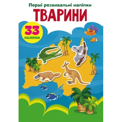 Книга "Перші розвиваючі наклейки. Тварини" укр