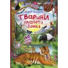 Книжка з віконцями "Відкрий і дізнайся. Тварини планети Земля", укр