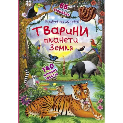 Книжка з віконцями "Відкрий і дізнайся. Тварини планети Земля", укр